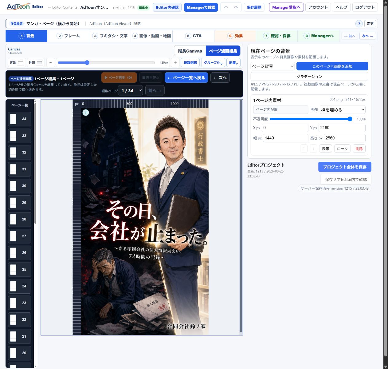営業用マンガを制作しているAdToon™ Editor画面