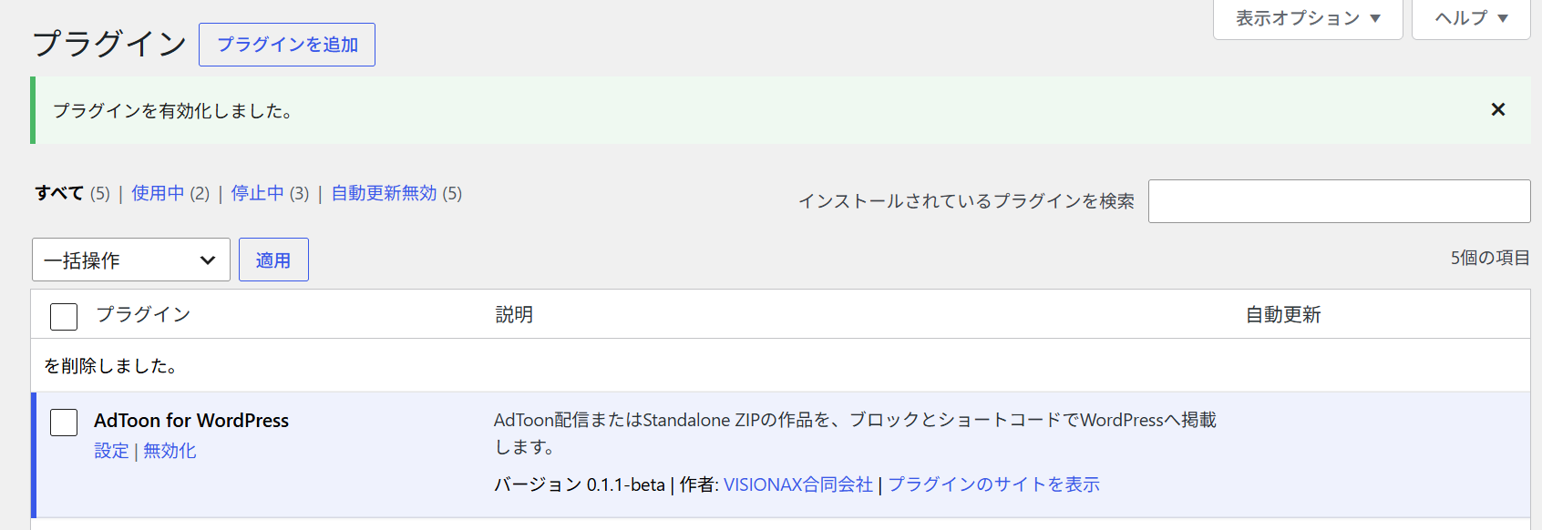 AdToon™ for WordPress 0.1.1-betaを有効化したWordPressプラグイン一覧。0.2.0-betaでも同じ場所で確認します